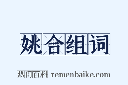 姚合组词是什么意思的图片